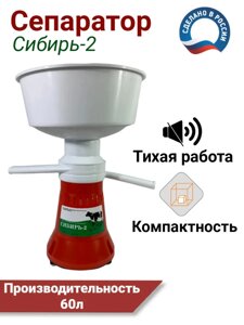 Сепаратор сливкоотделитель для молока Сибирь-2 60 л/ч, 12 000 об/мин