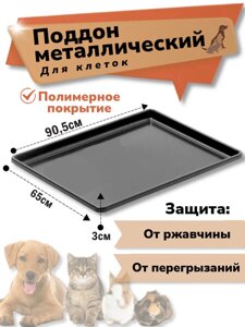Поддон металлический в клетку для собак 91 х 65 см