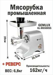 Мясорубка GEMLUX GL-MG500SS