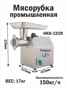 Мясорубка Промышленная 150 кг/ч HURAKAN HKN-12R Электрическая с реверсом Профессиональная для общепита кафе столовой
