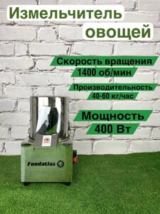 Измельчитель для овощей профессиональный Foodatlas SDL-160