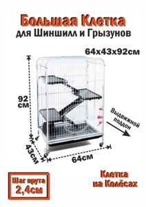 Клетка TRIOL для шиншилл хорьков и мелких животных грызунов + поилка, на колесиках, 64 см х 43,5 см х 92,5см
