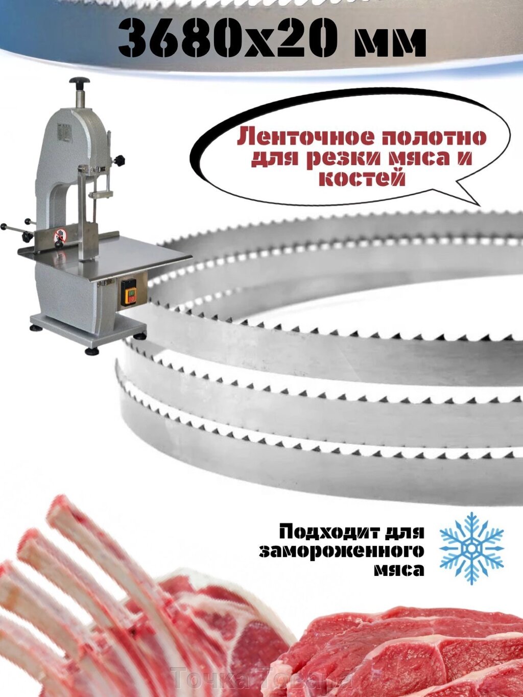 Полотно пильное для мяса к пиле В2-ФР-2П (3680x20x0.6 мм) от компании Точка Товара - фото 1