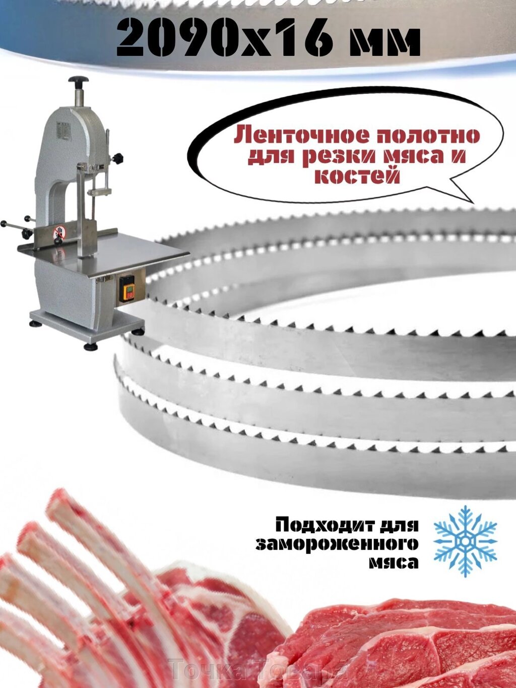Полотно пильное для мяса LSP FOOD (2090x16x0,5) от компании Точка Товара - фото 1