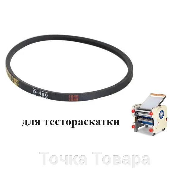 Ремень клиновой для тестораскатки-лапшерезки DHH-220C от компании Точка Товара - фото 1
