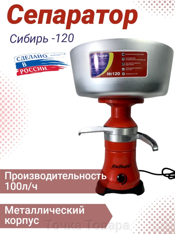 Сепаратор для молока металлический (корпус чаша и механизмы) Сибирь-120 Сливкоотделитель с регулировкой оборотов от компании Точка Товара - фото 1