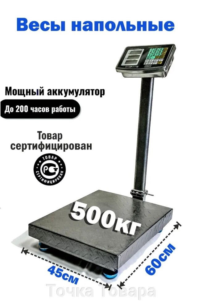 Весы напольные торговые до 500 кг 60*45см ROMITECH LCD, АКБ торговые фасовочные . Усиленная  платформа от компании Точка Товара - фото 1