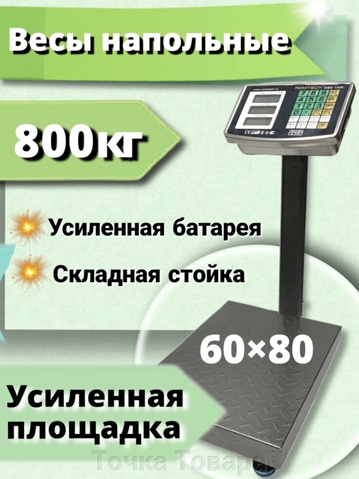 Весы напольные торговые до 800 кг 80*60см ROMITECH LCD, АКБ торговые фасовочные . Усиленная  платформа от компании Точка Товара - фото 1