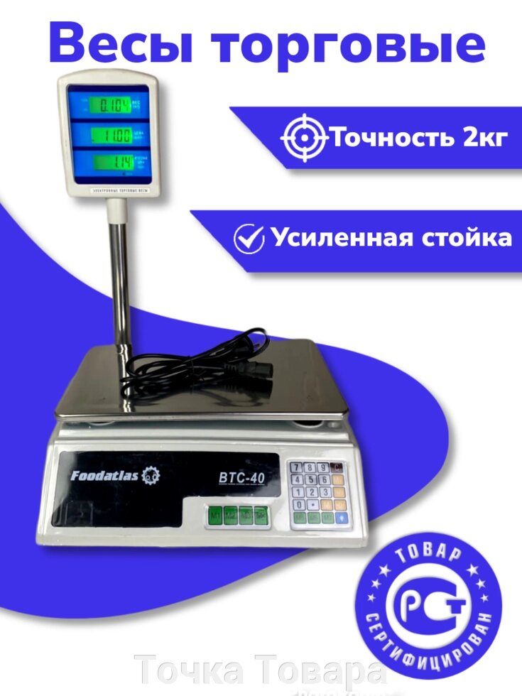Весы настольные, торговые, электронные (35кг/2гр) весы со стойкой LCD, АКБ Foodatlas ВТС-45CC сертифицированные от компании Точка Товара - фото 1