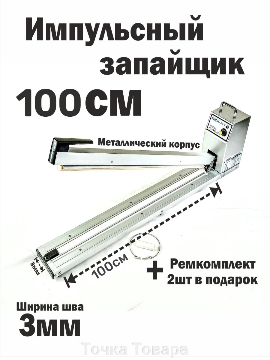 Запайщик пакетов HUALIAN запечатыватель 1000 мм запаиватель FS-100 см Аппарат для запаивания 100 см от компании Точка Товара - фото 1
