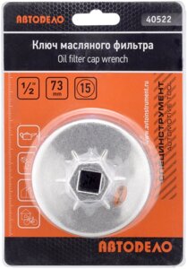 Ключ масляного фильтра 73 мм 15 граней (АвтоDело) 40522 в Москве от компании АВТОДЕЛО Инструмент