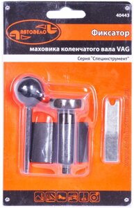 Фиксатор маховика коленчатого вала VAG (АвтоDело) 40443