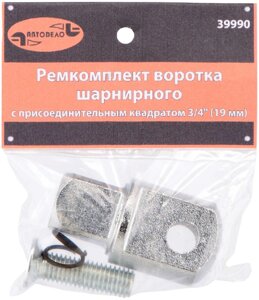 Ремкомплект для воротка шарнирного (3/4") (АвтоDело) 39990 в Москве от компании АВТОДЕЛО Инструмент