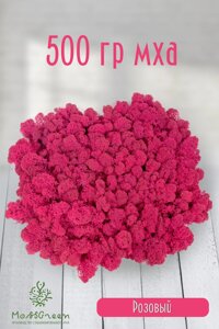 Мох стабилизированный/ягель (500 гр) Цвет - розовый