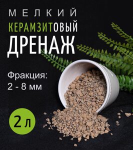 Керамзит мелкий