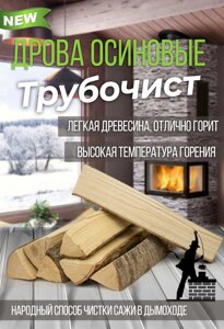 Дрова осиновые (Трубочист)