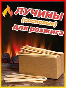 Лучины сосновые для розжига