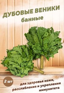 Веники дубовые