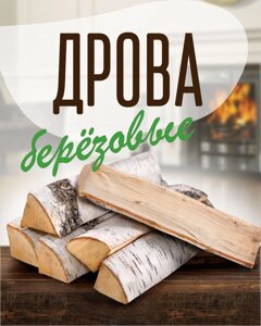 Дрова березовые сухие (40 см)