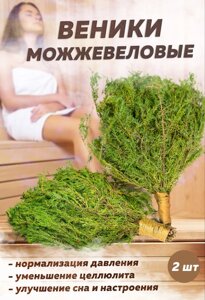 Веники можжевеловые