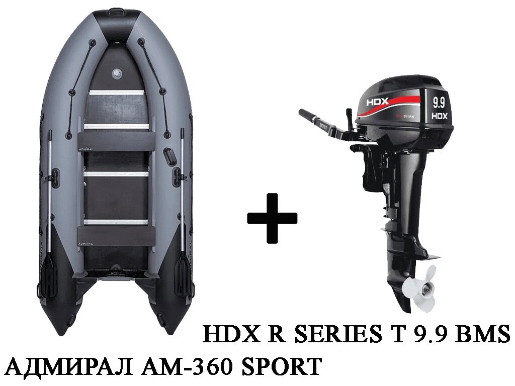 Лодка ПВХ АДМИРАЛ 360 SPORT + 2х-тактный лодочный мотор HDX R SERIES T 9.9 BMS от компании GlobalDrive - фото 1