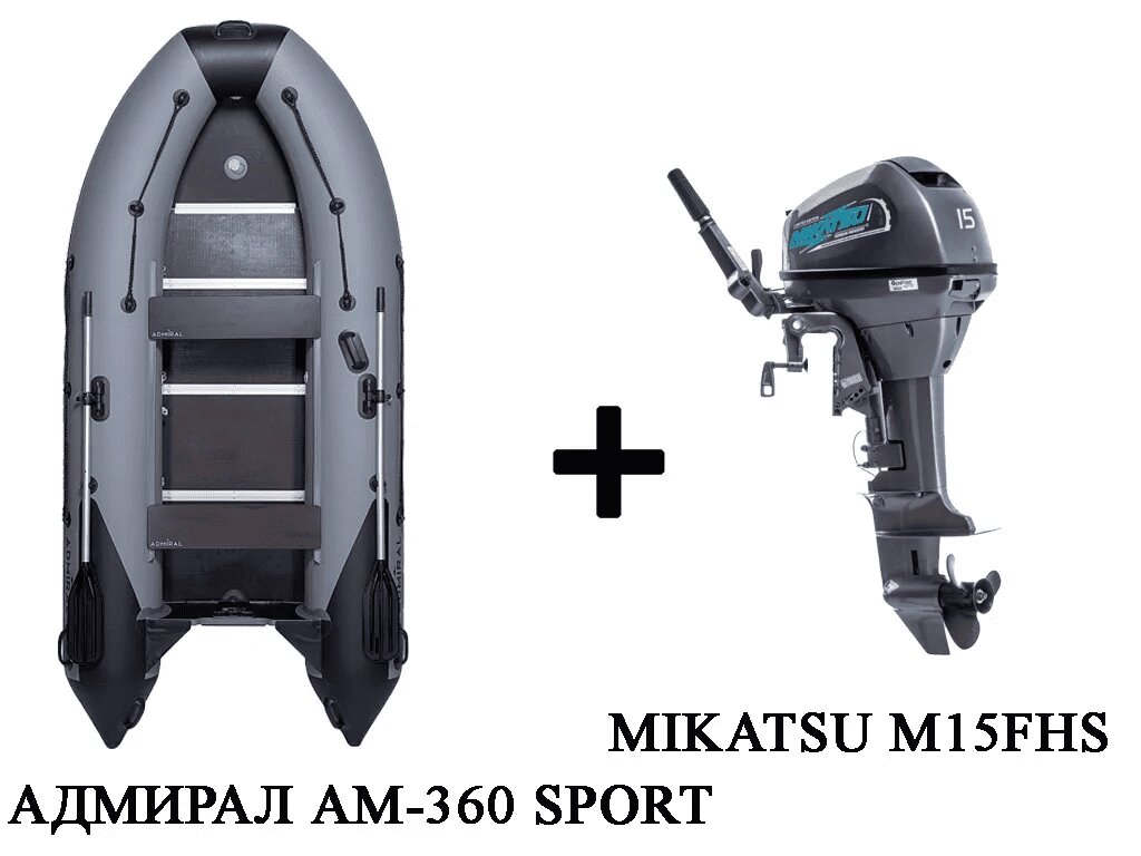 Лодка ПВХ АДМИРАЛ 360 SPORT + 2х-тактный лодочный мотор MIKATSU M15FHS от компании GlobalDrive - фото 1