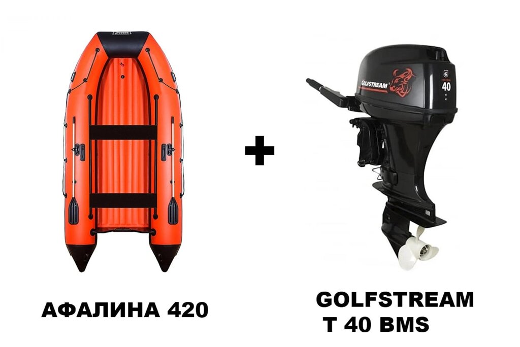 Лодка ПВХ АФАЛИНА 420 AFL + 2х-тактный лодочный мотор GOLFSTREAM T 40 BMS от компании GlobalDrive - фото 1