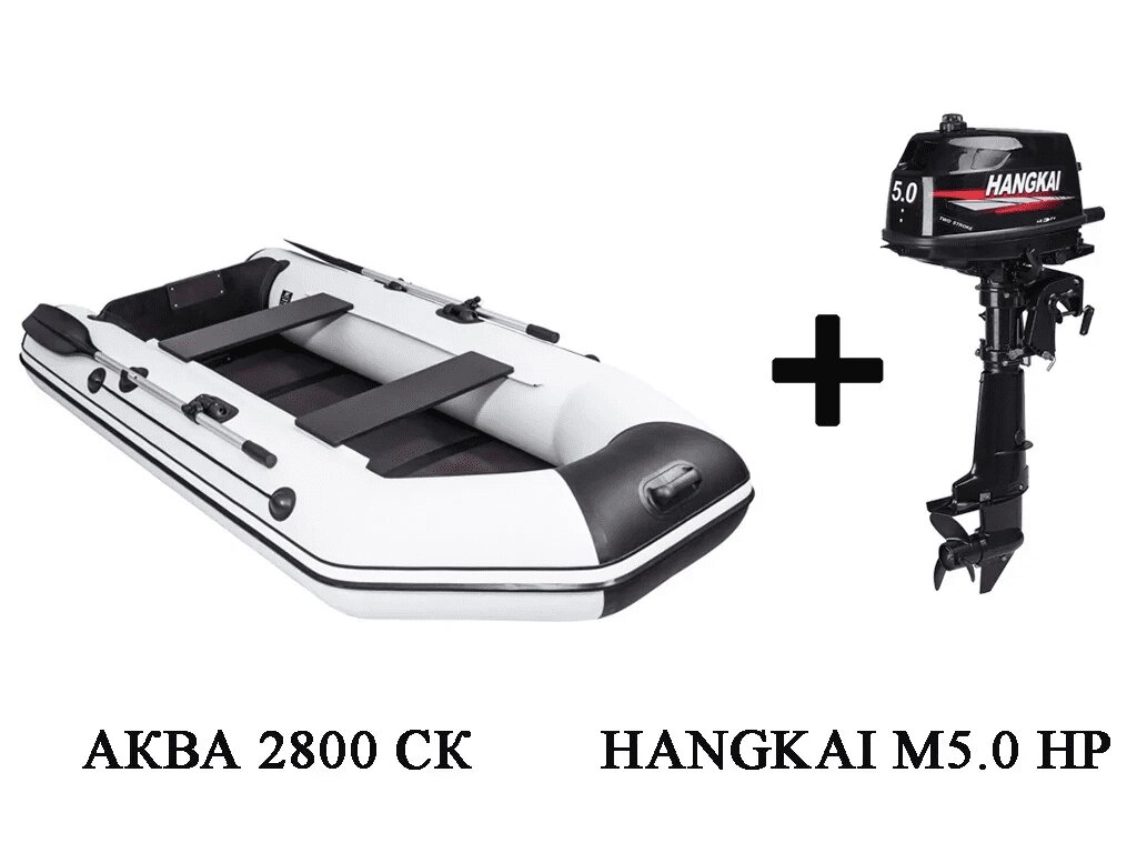 Лодка ПВХ АКВА 2800 СК + 2х-тактный лодочный мотор HANGKAI M5.0 HP от компании GlobalDrive - фото 1