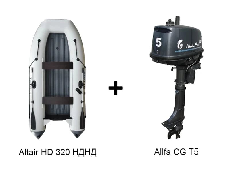 Лодка ПВХ ALTAIR HD 320 НДНД + 2х-тактный лодочный мотор ALLFA CG T5 от компании GlobalDrive - фото 1