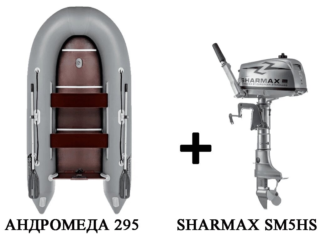 Лодка ПВХ АНДРОМЕДА 295 киль + 2х-тактныи лодочныи мотор SHARMAX SM5HS от компании GlobalDrive - фото 1