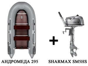 Лодка пвх андромеда 295 киль + 2х-тактныи лодочныи мотор sharmax SM5hs