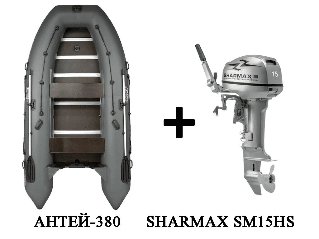 Лодка ПВХ АНТЕЙ-380 + 2х-тактный лодочный мотор SHARMAX SM15HS от компании GlobalDrive - фото 1