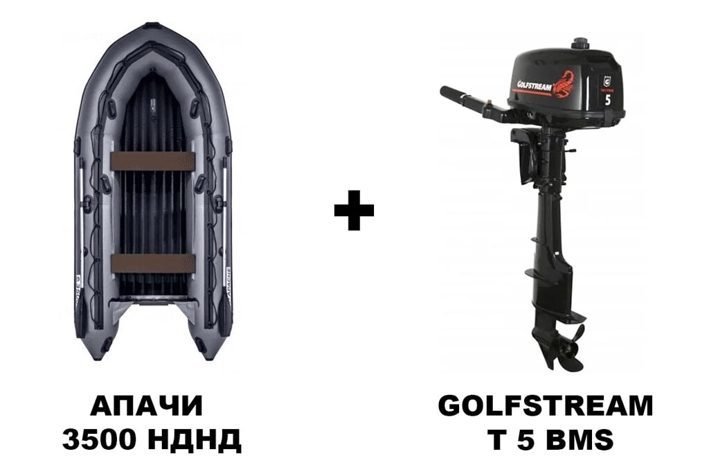 Лодка ПВХ АПАЧИ 3500 НДНД + 2х-тактный лодочный мотор GOLFSTREAM T 5 BMS от компании GlobalDrive - фото 1