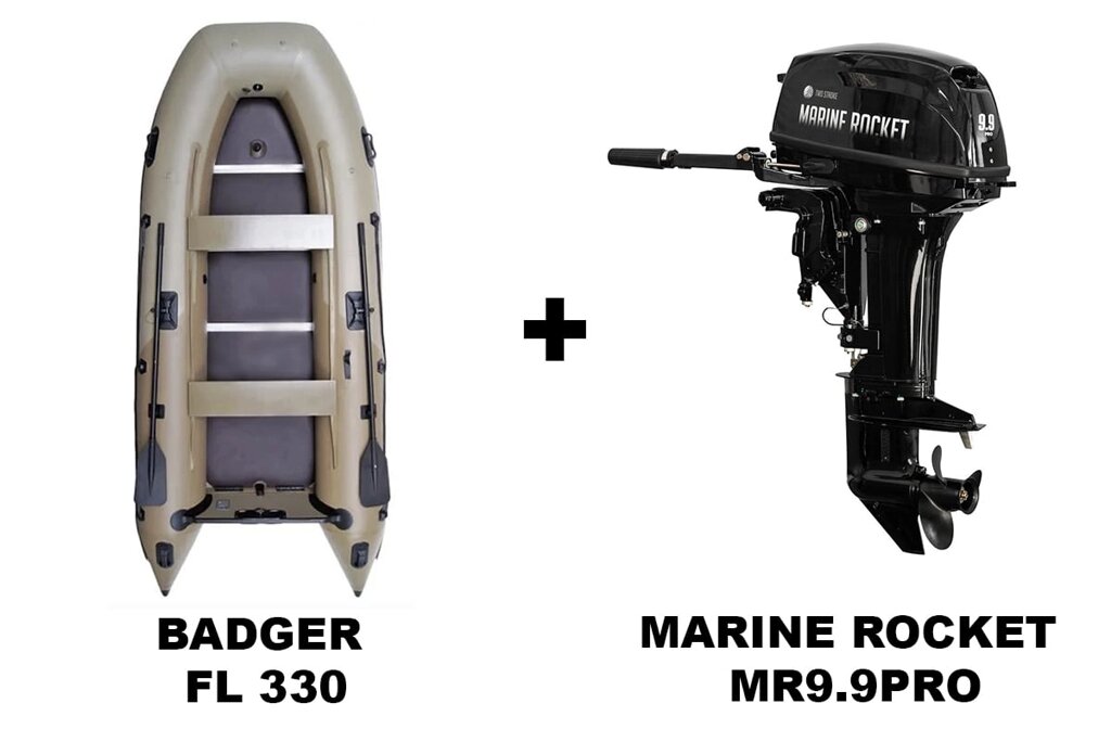 Лодка ПВХ BADGER FL 330 + 2х-тактный лодочный мотор MARINE ROCKET MR9.9PRO от компании GlobalDrive - фото 1