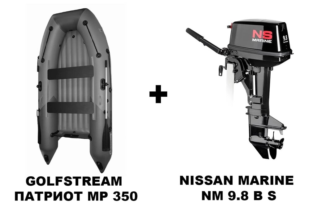 Лодка ПВХ GOLFSTREAM ПАТРИОТ MP 350 + 2х-тактный лодочный мотор NISSAN MARINE NM 9.8 B S от компании GlobalDrive - фото 1