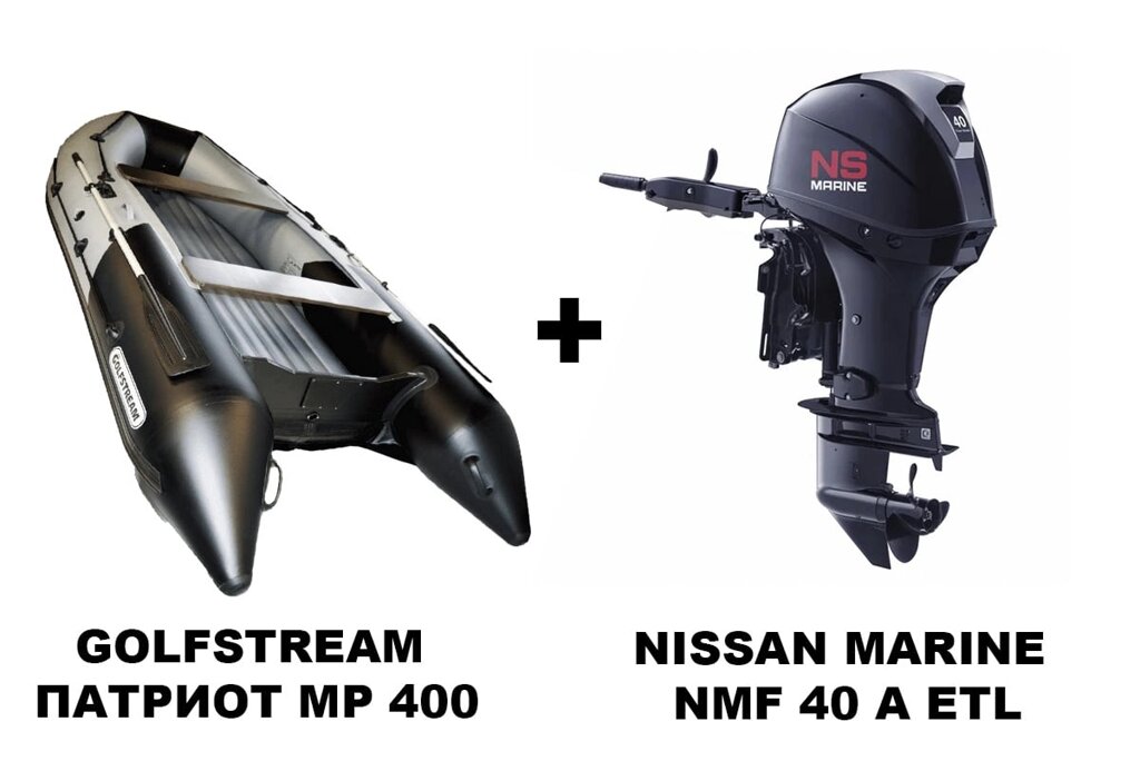 Лодка ПВХ GOLFSTREAM ПАТРИОТ MP 400 + 4х-тактный лодочный мотор NISSAN MARINE NMF 40 A ETL от компании GlobalDrive - фото 1