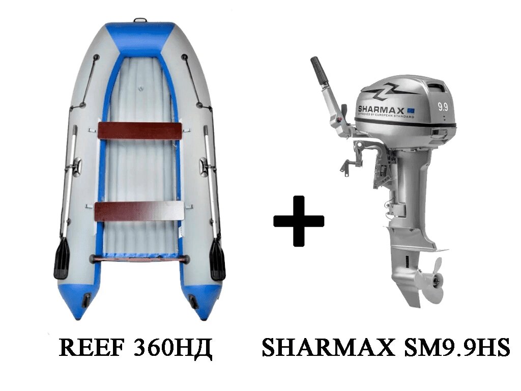 Лодка ПВХ REEF 360НД + 2х-тактный лодочный мотор SHARMAX SM9.9HS от компании GlobalDrive - фото 1