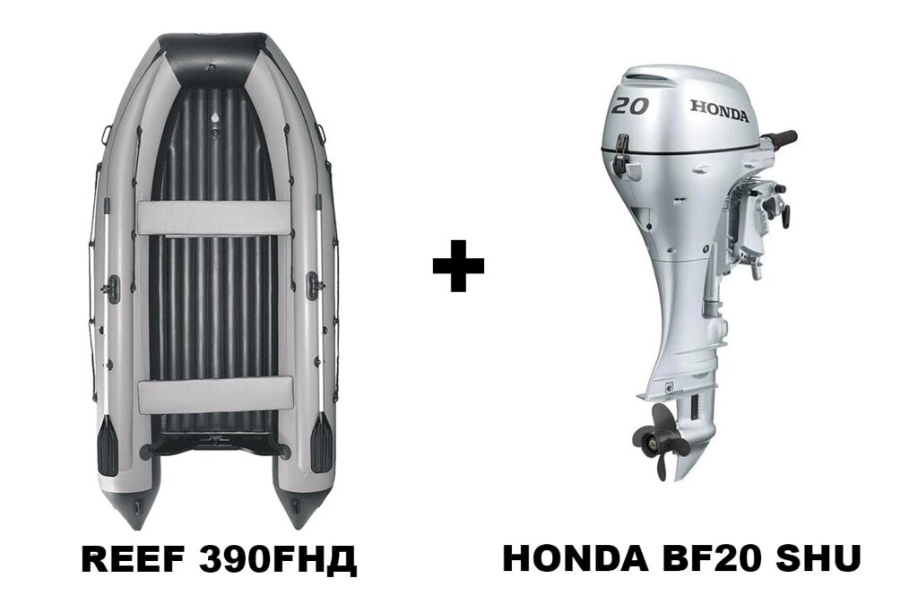 Лодка ПВХ REEF 390FНД + 4х-тактный лодочный мотор HONDA BF20 SHU от компании GlobalDrive - фото 1