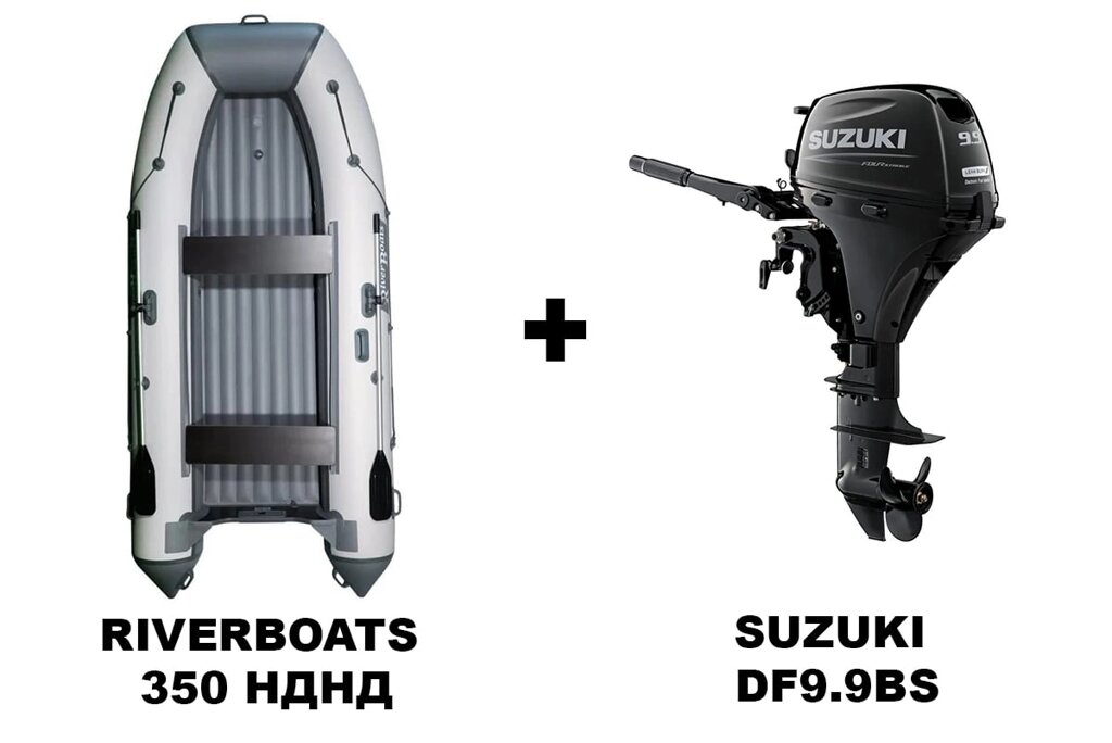 Лодка ПВХ RIVERBOATS 350 НДНД + 4х-тактный лодочный мотор SUZUKI DF9.9BS от компании GlobalDrive - фото 1