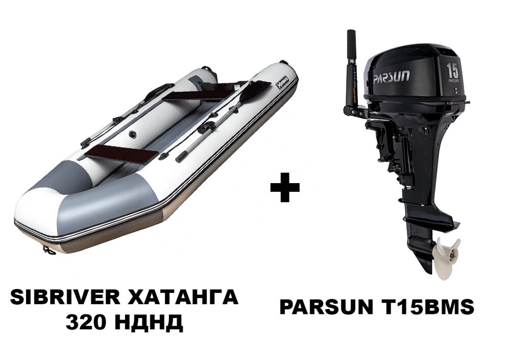 Лодка ПВХ SIBRIVER ХАТАНГА 320 НДНД + 2х-тактный лодочный мотор PARSUN T15BMS от компании GlobalDrive - фото 1