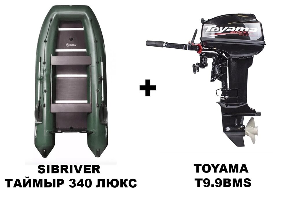 Лодка ПВХ SIBRIVER ТАЙМЫР 340 ЛЮКС + 2х-тактный лодочный мотор TOYAMA T9.9BMS от компании GlobalDrive - фото 1