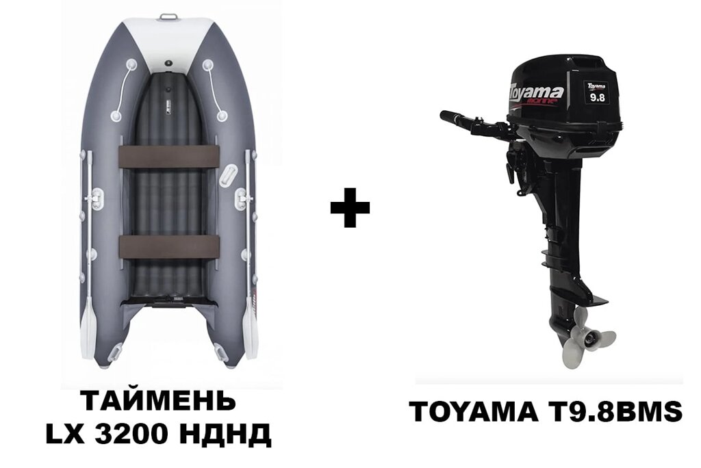 Лодка ПВХ ТАЙМЕНЬ LX 3200 НДНД + 2х-тактный лодочный мотор TOYAMA T9.8BMS от компании GlobalDrive - фото 1