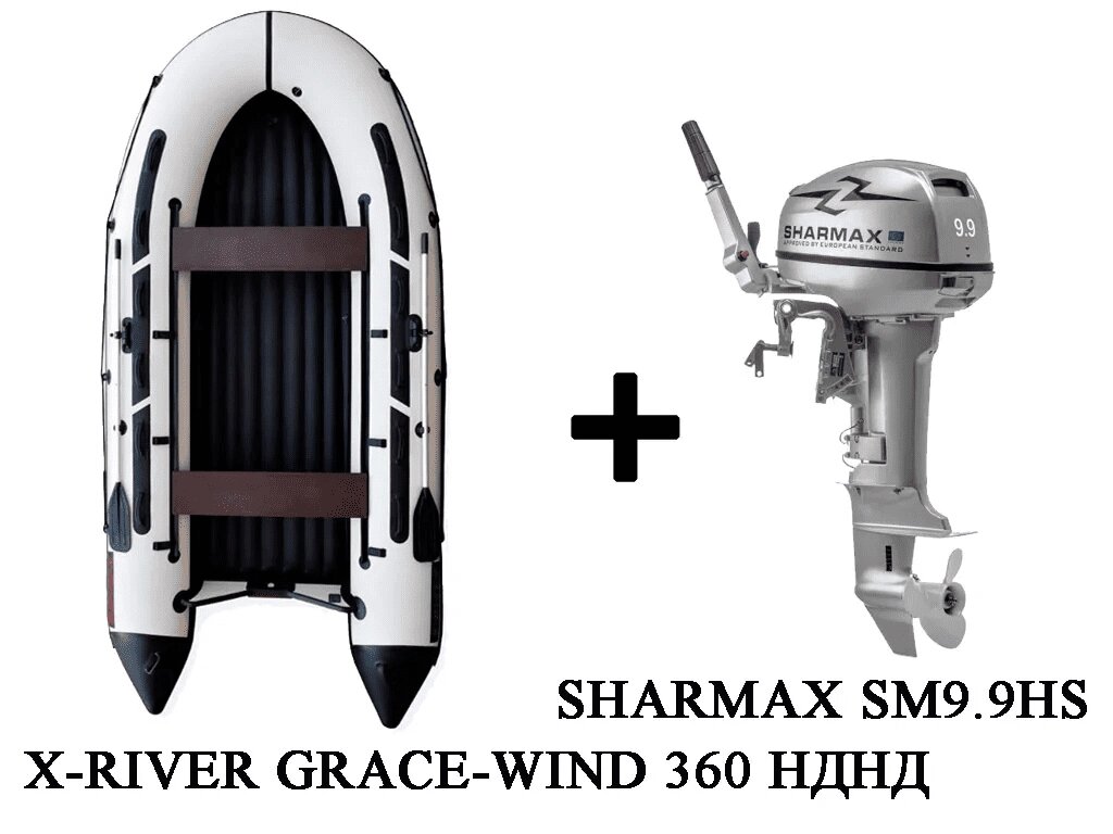 Лодка ПВХ X-RIVER Grace Wind 360 + 2х-тактный лодочный мотор SHARMAX SM9.9HS от компании GlobalDrive - фото 1