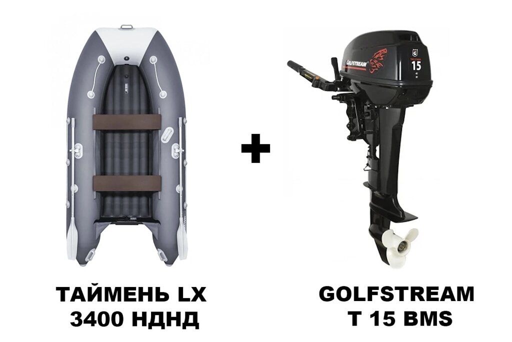 Лодка ПВХ ТАЙМЕНЬ LX 3400 НДНД + 2х-тактный лодочный мотор GOLFSTREAM T 15 BMS от компании GlobalDrive - фото 1