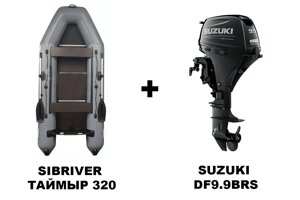 Лодка ПВХ SIBRIVER ТАЙМЫР 320 + 4х-тактный лодочный мотор SUZUKI DF9.9BRS