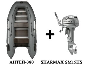 Лодка ПВХ АНТЕЙ-380 + 2х-тактный лодочный мотор SHARMAX SM15HS