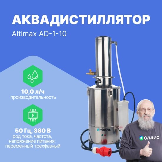 Аквадистилляторы Altimax AD-1-10 аквадистиллятор (10 л/ч; 7,5 кВт; 380 В) от компании ООО ТК «Олдис» - фото 1