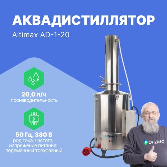 Аквадистилляторы Altimax AD-1-20 аквадистиллятор (20 л/ч; 13,5 кВт; 380 В) от компании ООО ТК «Олдис» - фото 1