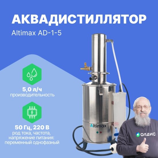 Аквадистилляторы Altimax AD-1-5 аквадистиллятор (5 л/ч; 4,5 кВт; 220 В) от компании ООО ТК «Олдис» - фото 1