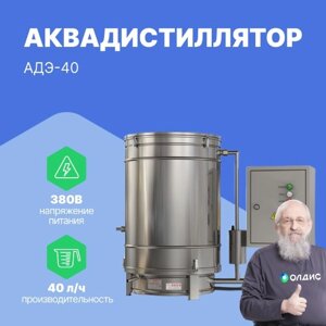 Аквадистилляторы Ливам Аквадистиллятор медицинский электрический АДЭ-40